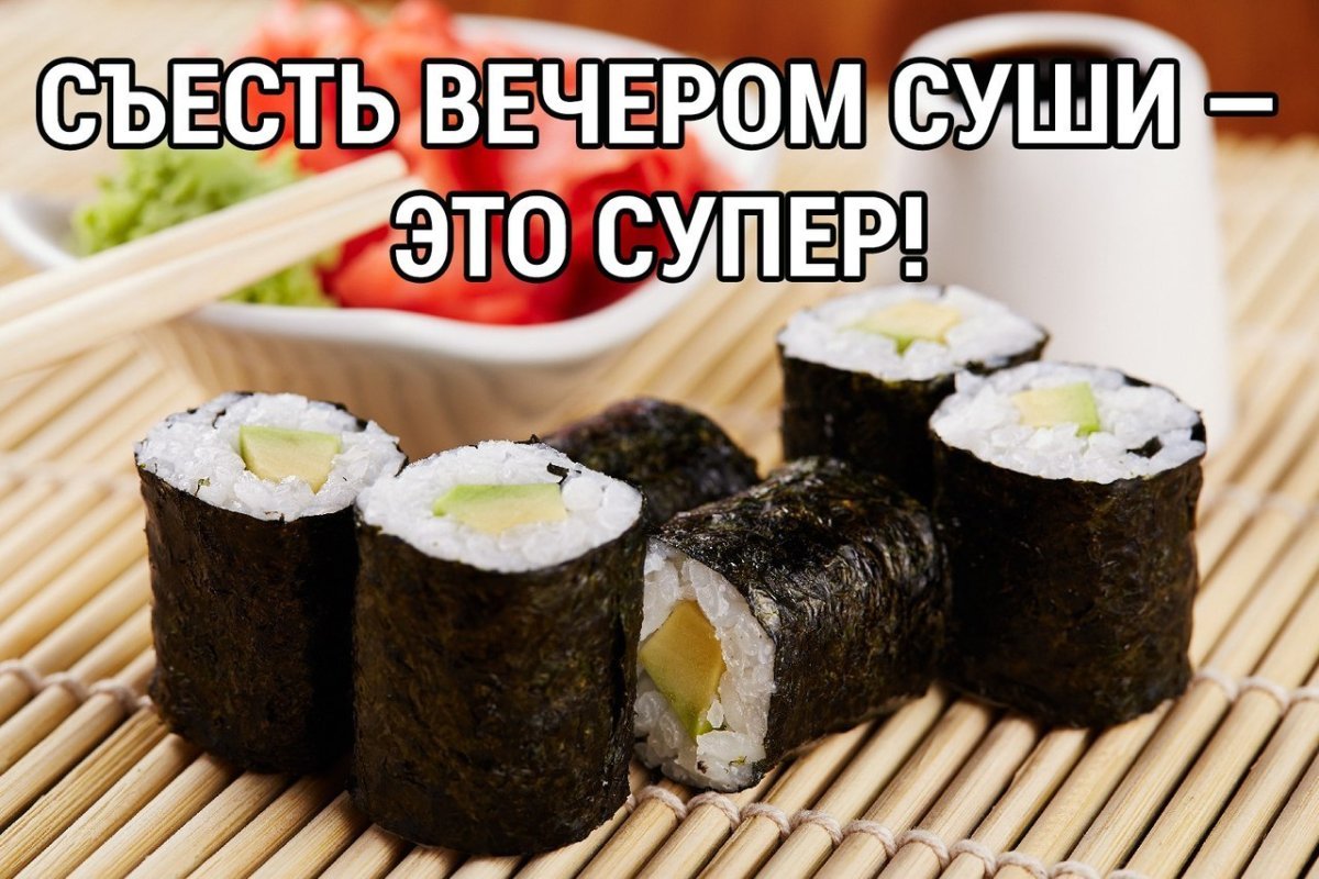 Приколы про суши и роллы