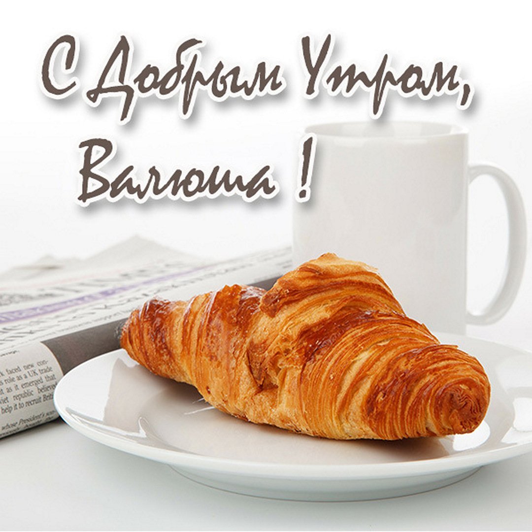 Открытка с добрым утром Валечка