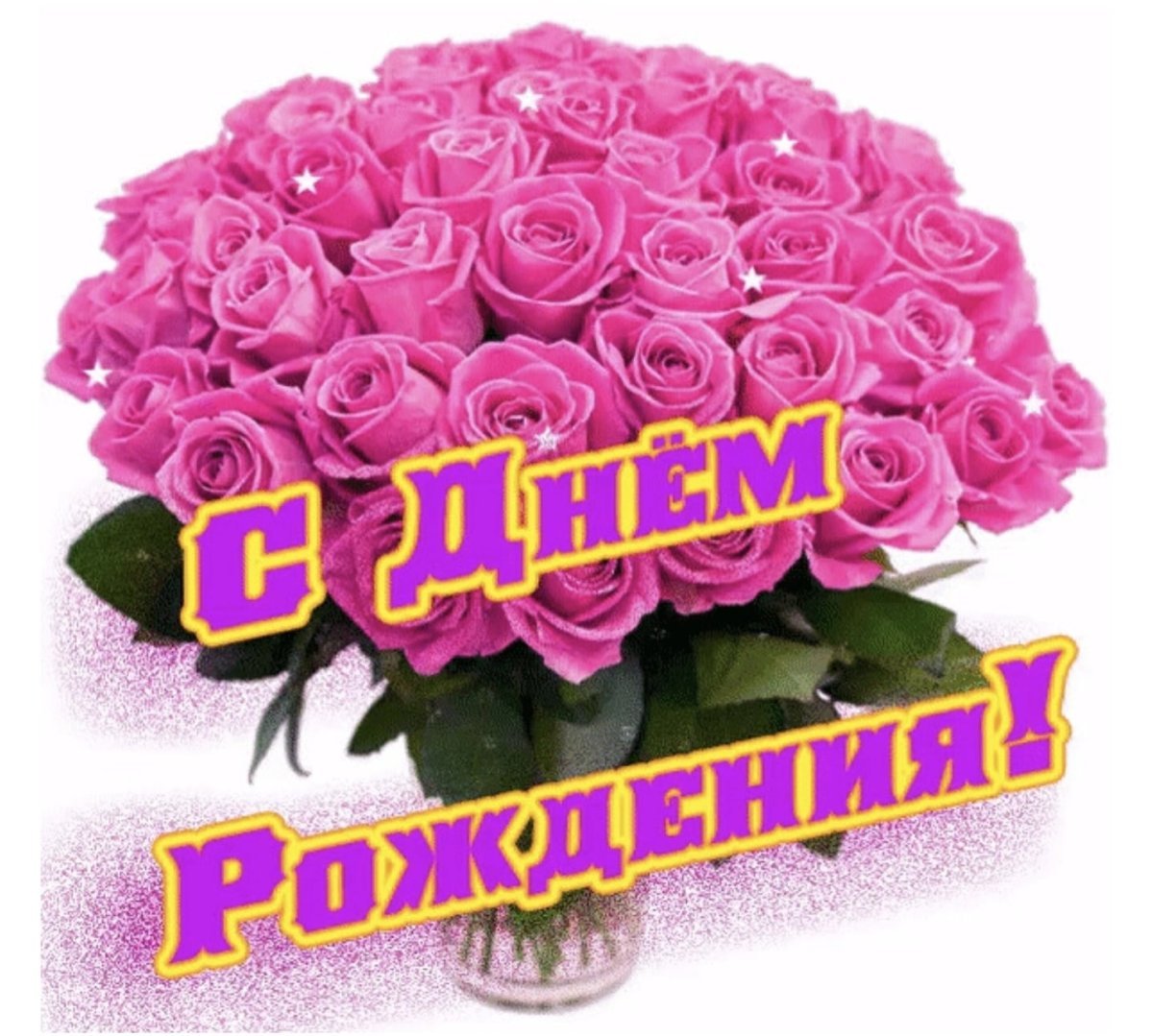 Гузель с днём рождения открытки красивые