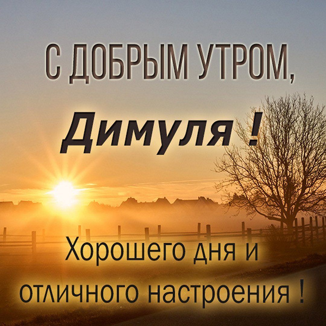 Доброе утро Настюша