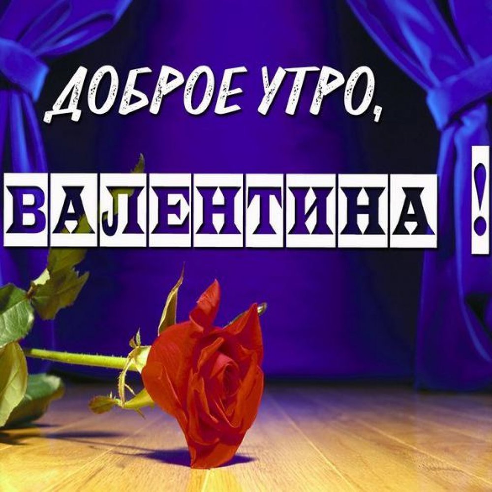 Доброе утро Валентина