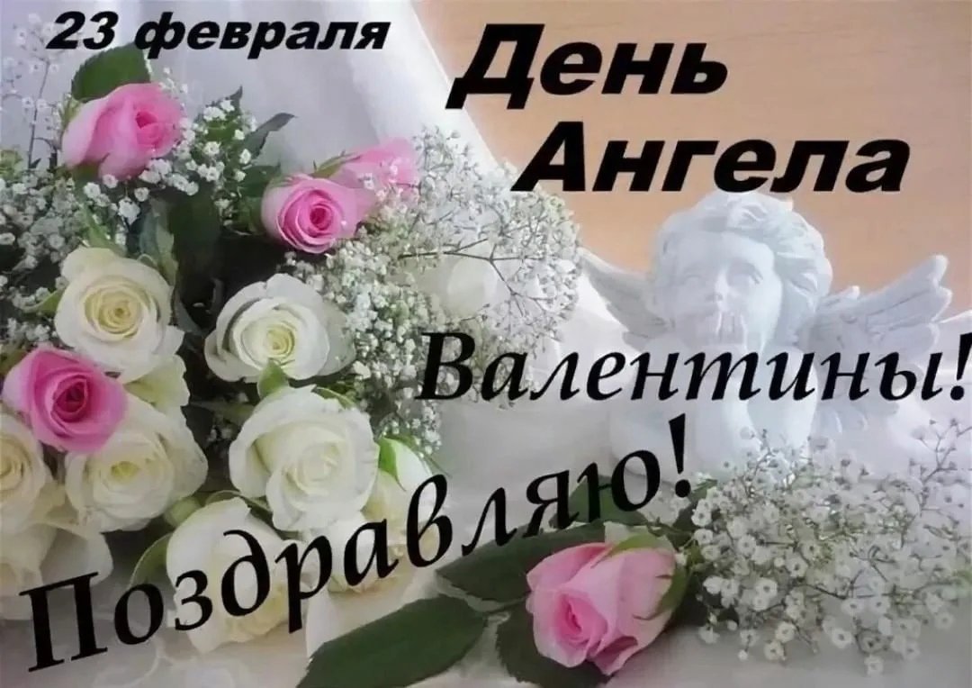 С днем ангела Валентина