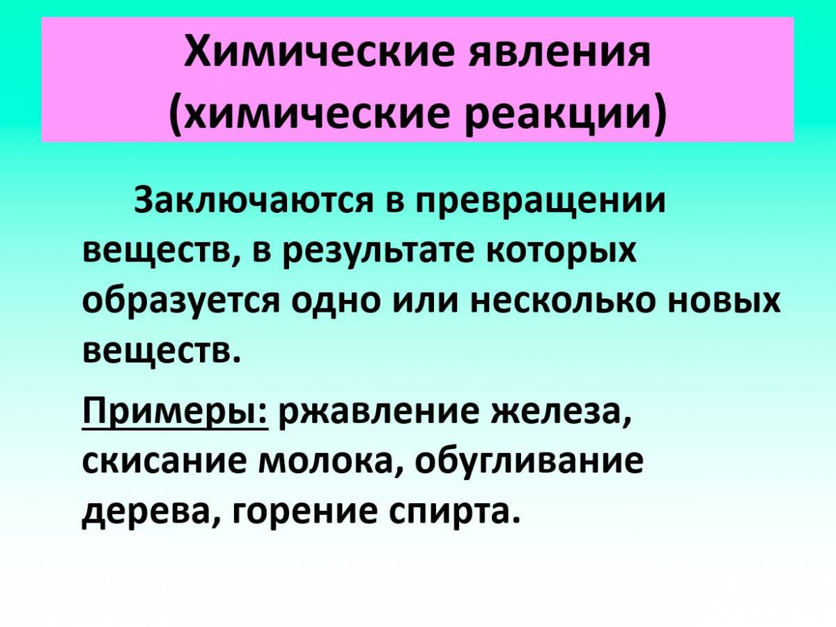 Химические явления в результате которых
