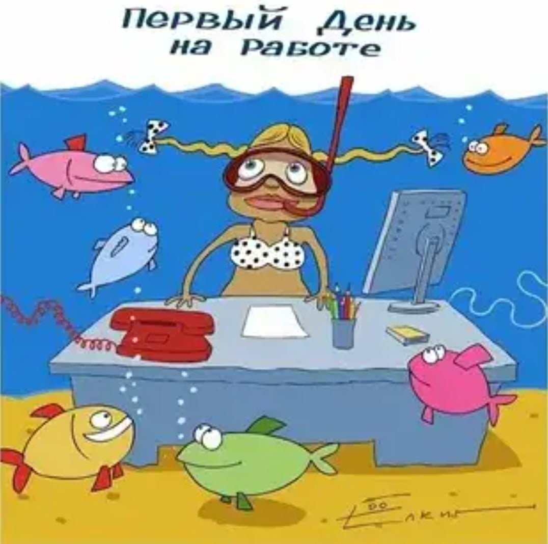 Открытка с первым рабочим днем