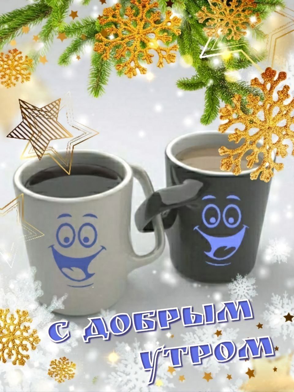 С добрым зимним утром