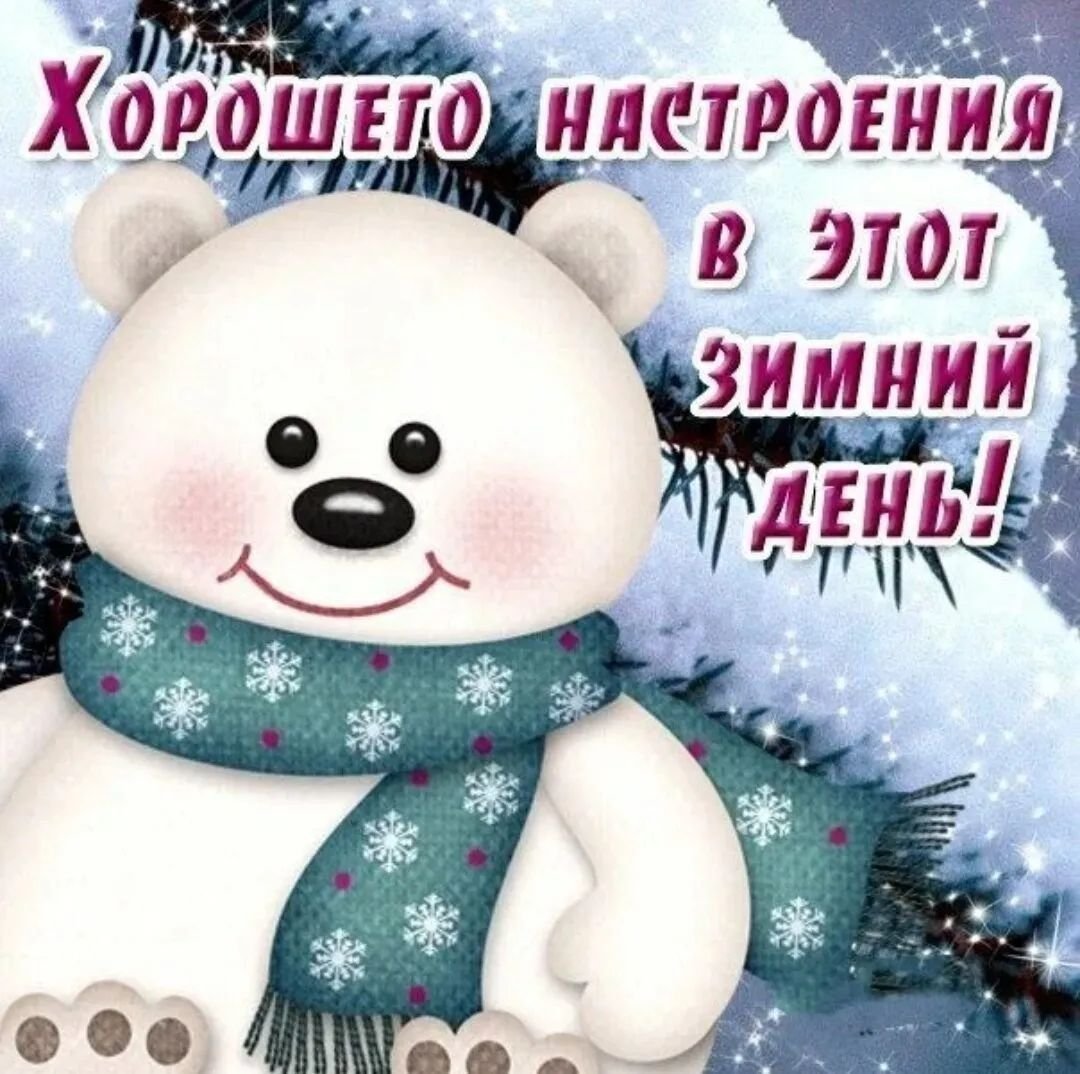 Хорошего зимнего настроения