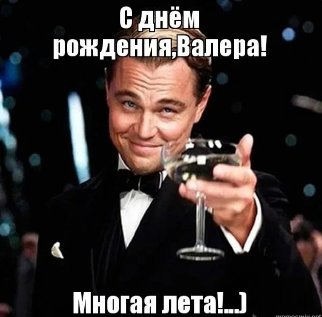 Поздравления с днем рождения Валеру