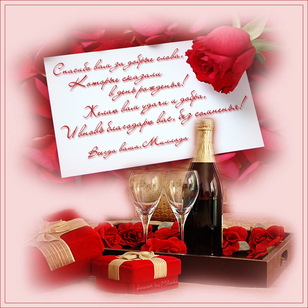 Открытка спасибо за поздравления с днем рождения