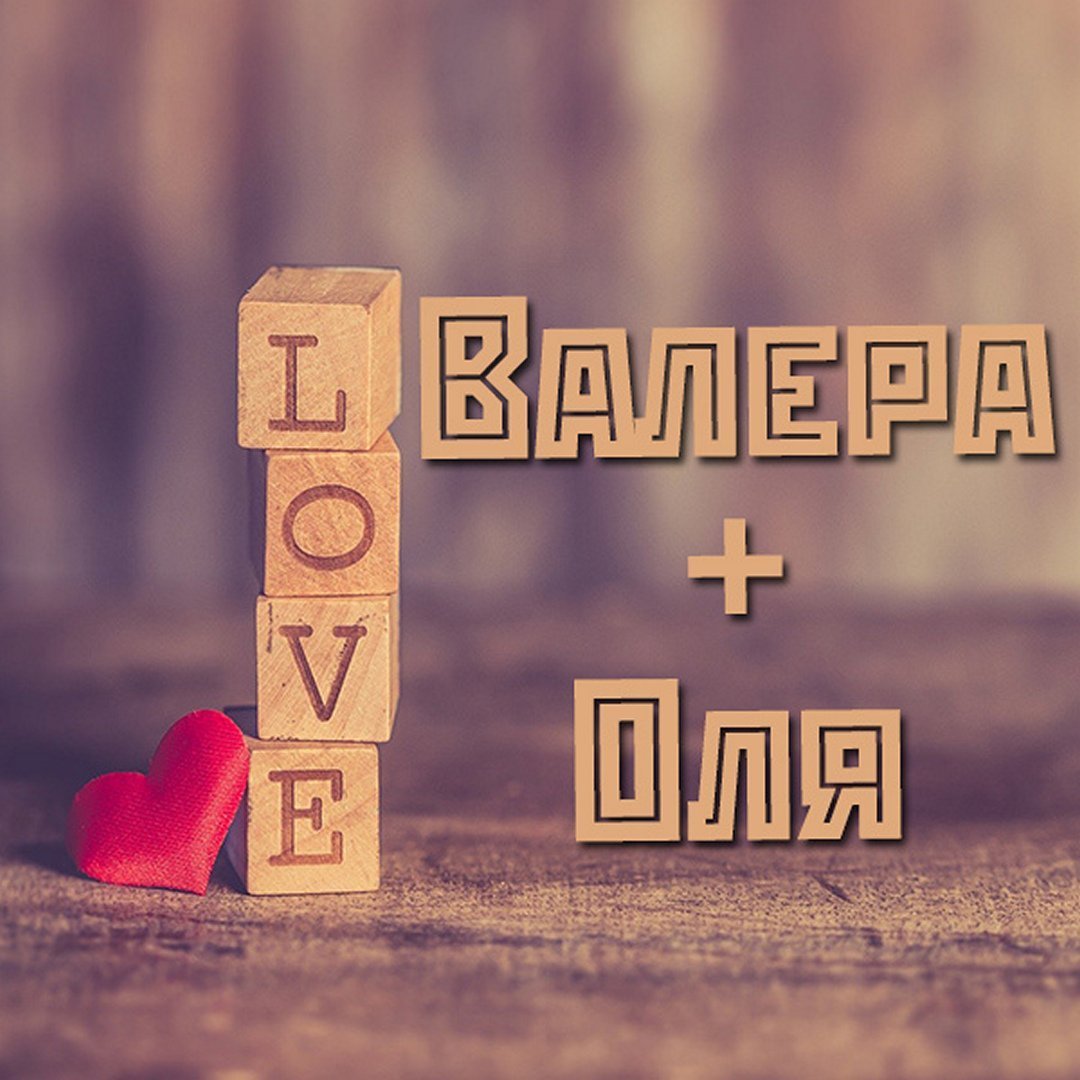 Оля плюс Валера
