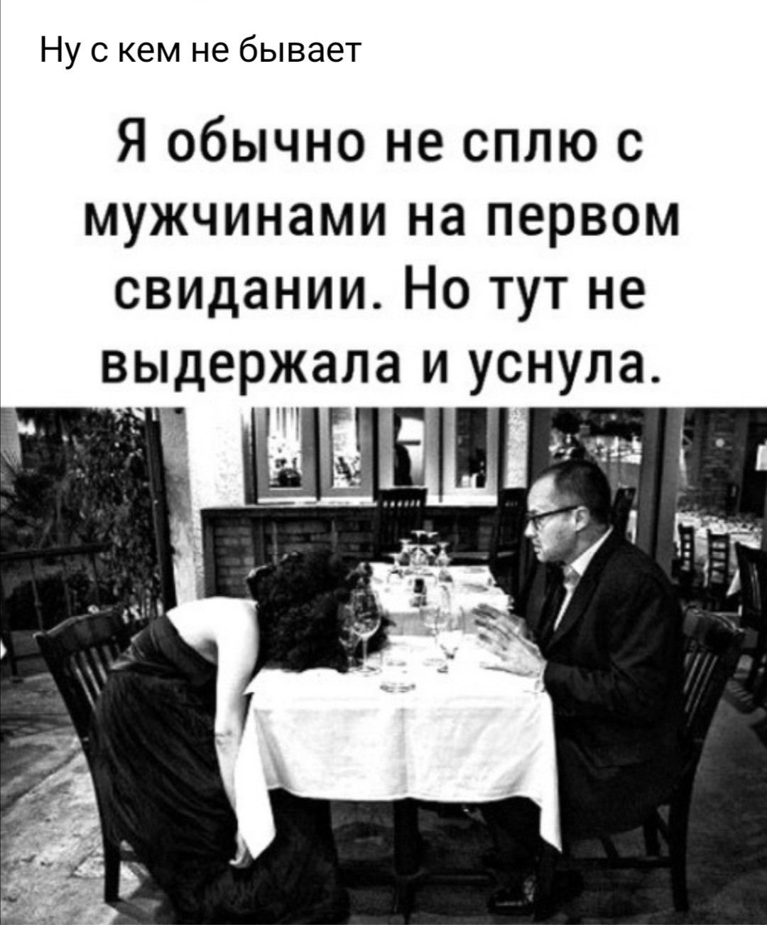 Я обычно не сплю с мужчинами на первом свидании