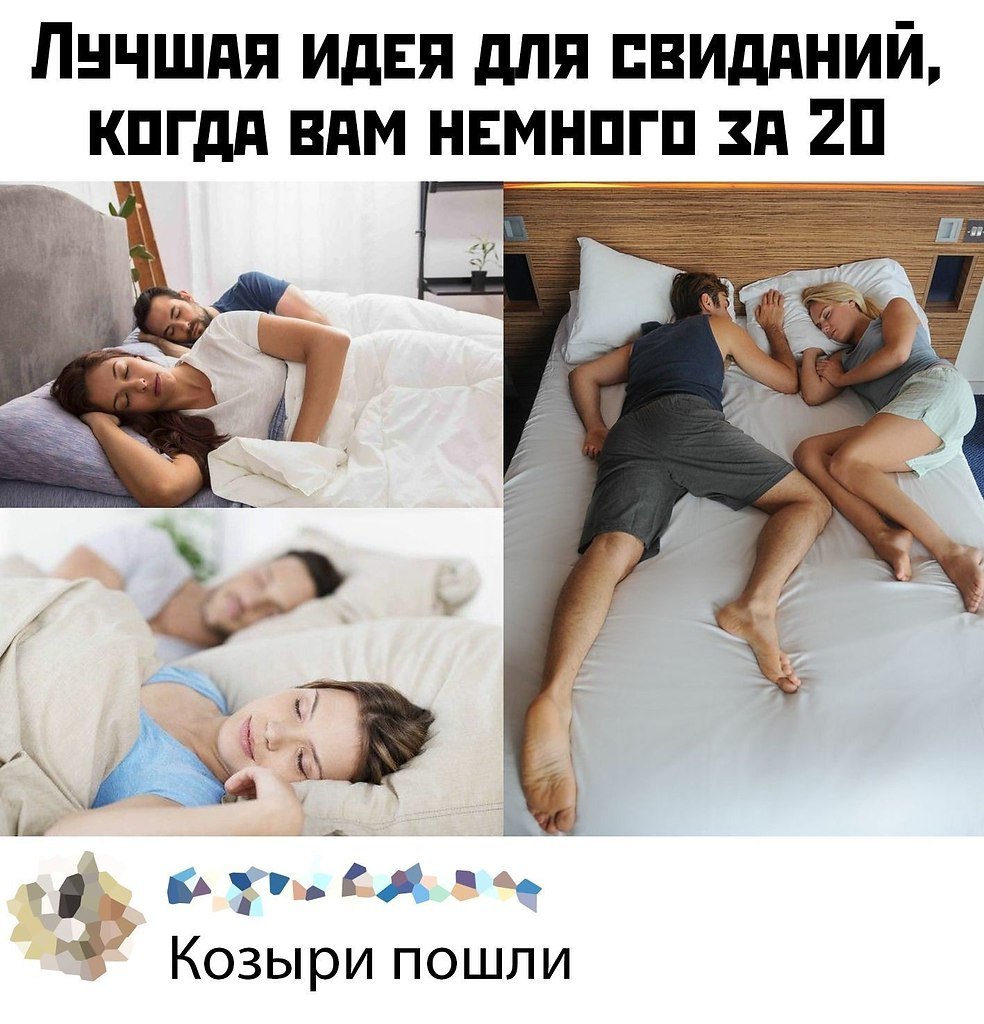 Идея для свидания спать