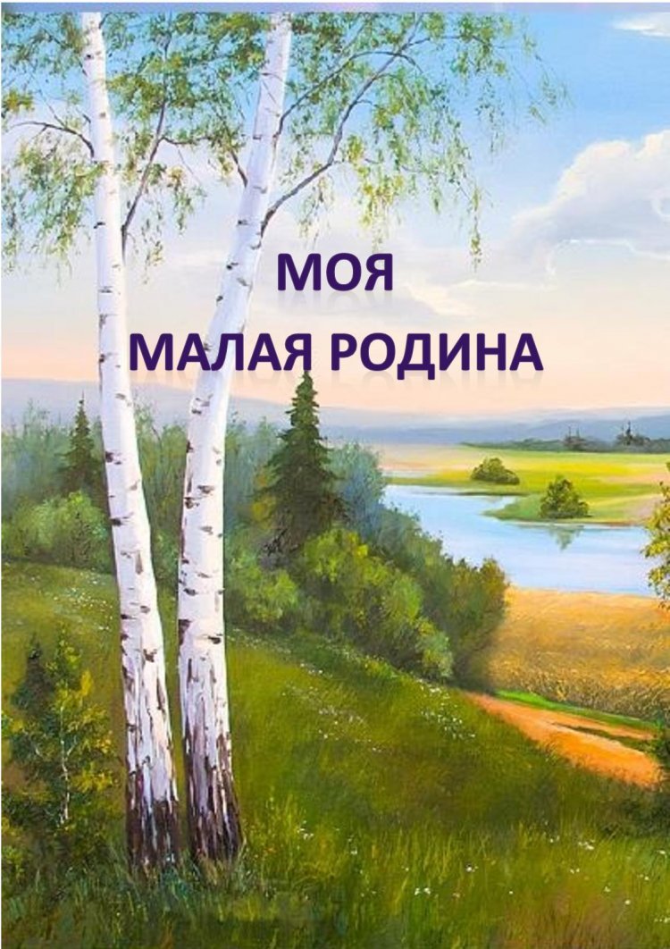 Титульный лист проекта моя малая Родина