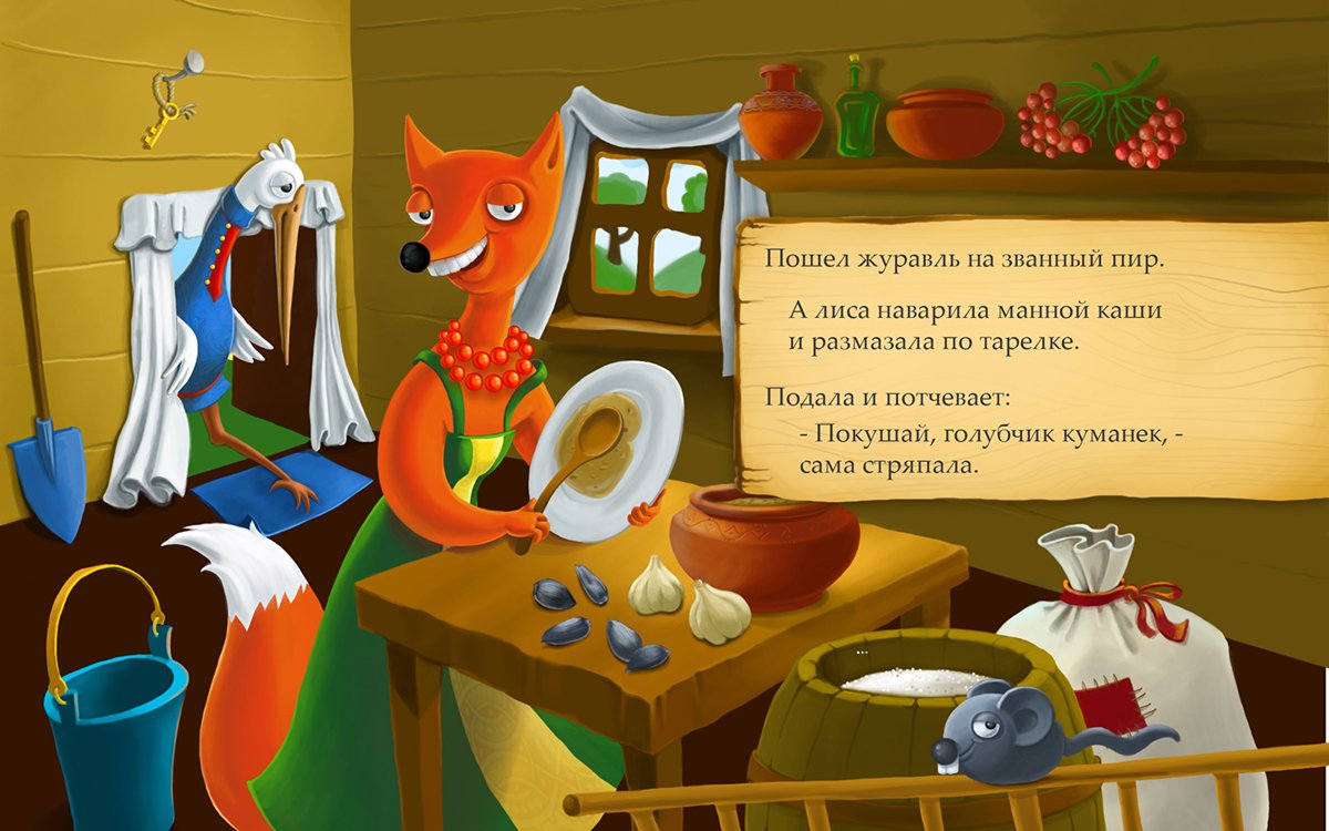 Сказки "лиса и журавль"