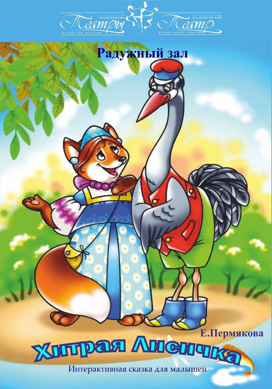 Сказка лиса и Журавель