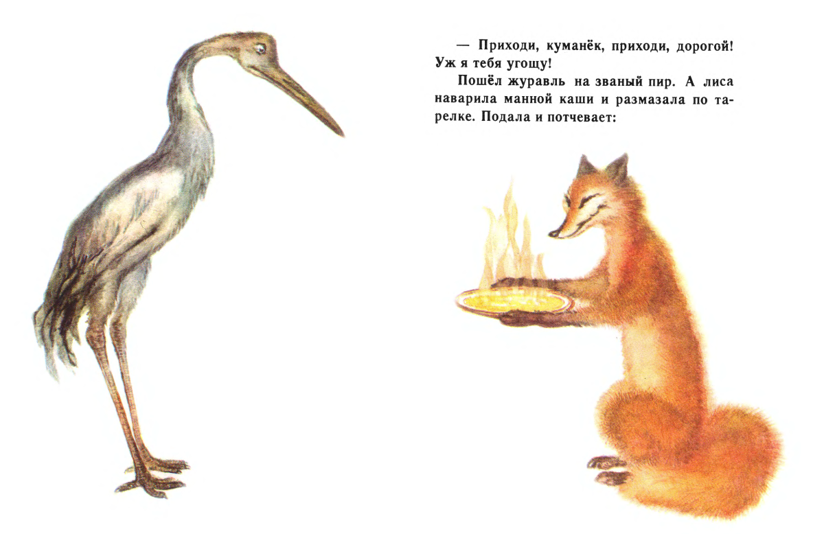 Толстой лиса и журавль