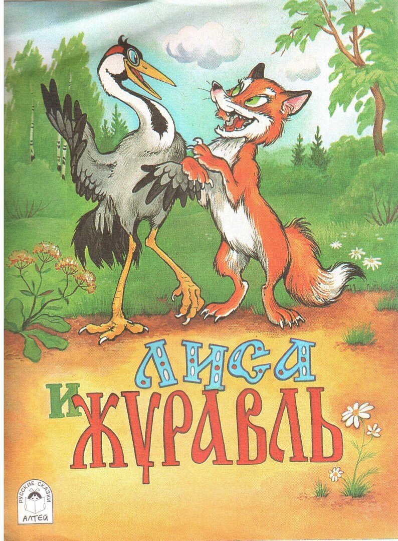 Лиса и журавль книга русские народные сказки