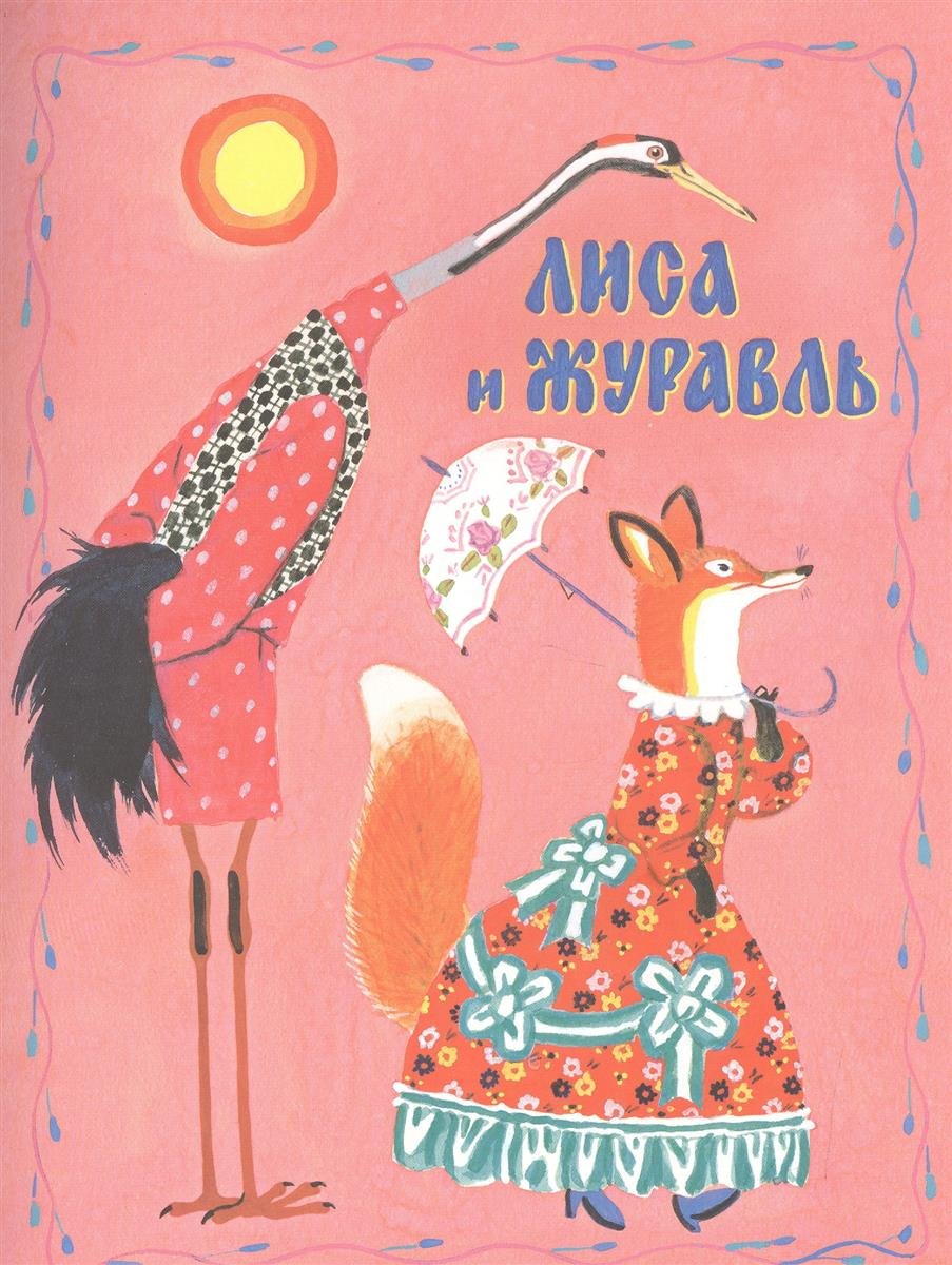 Лиса и журавль книга русские народные сказки