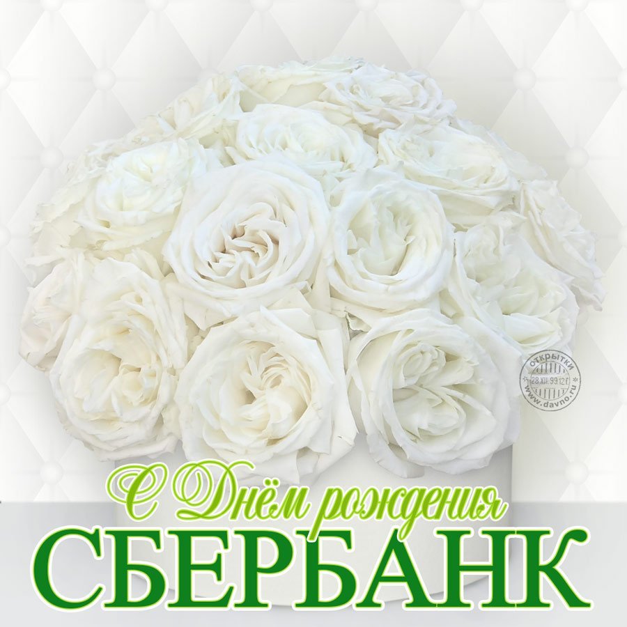 Открытки с днем рождения Сбербанка