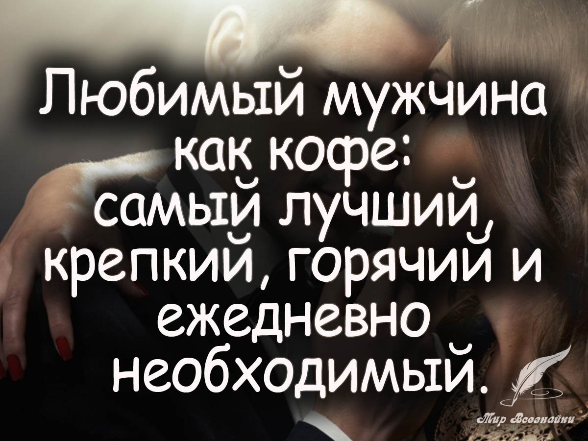 Любимый мужчина цитаты