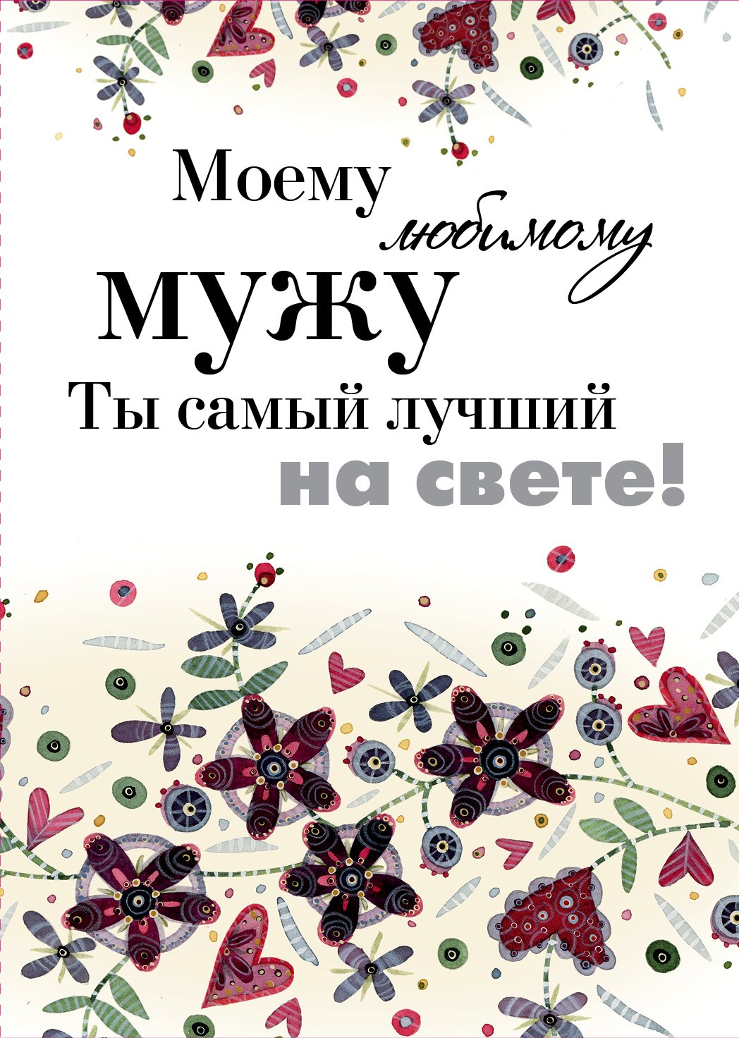 Самому любимому мужу