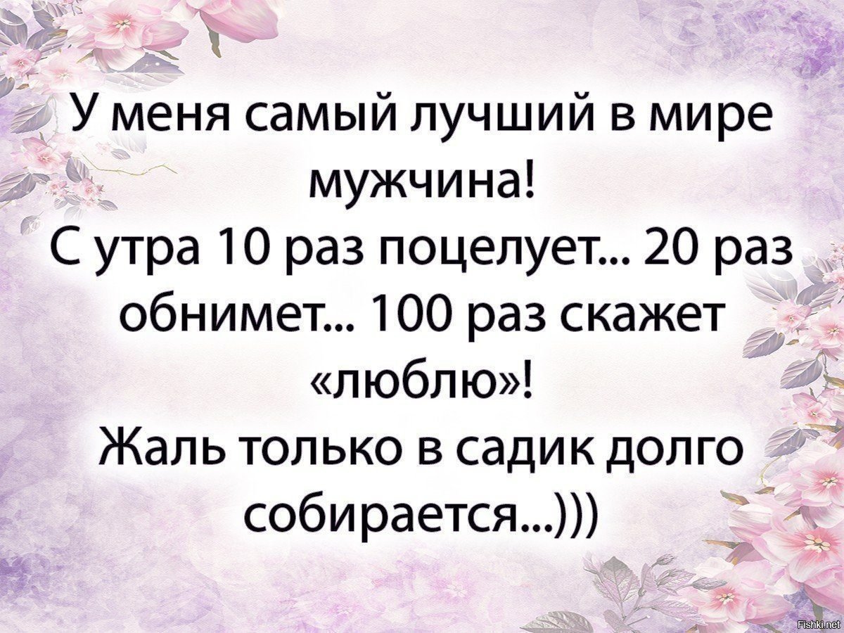У меня самый лучший мужчина в мире с утра 10