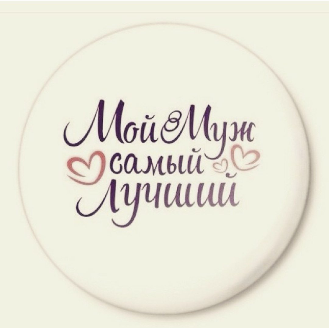 Самый лучший муж надпись