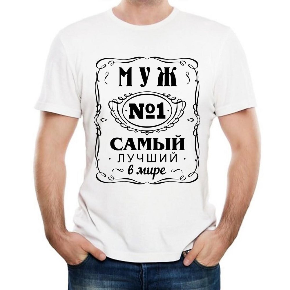 Футболка самый лучший муж
