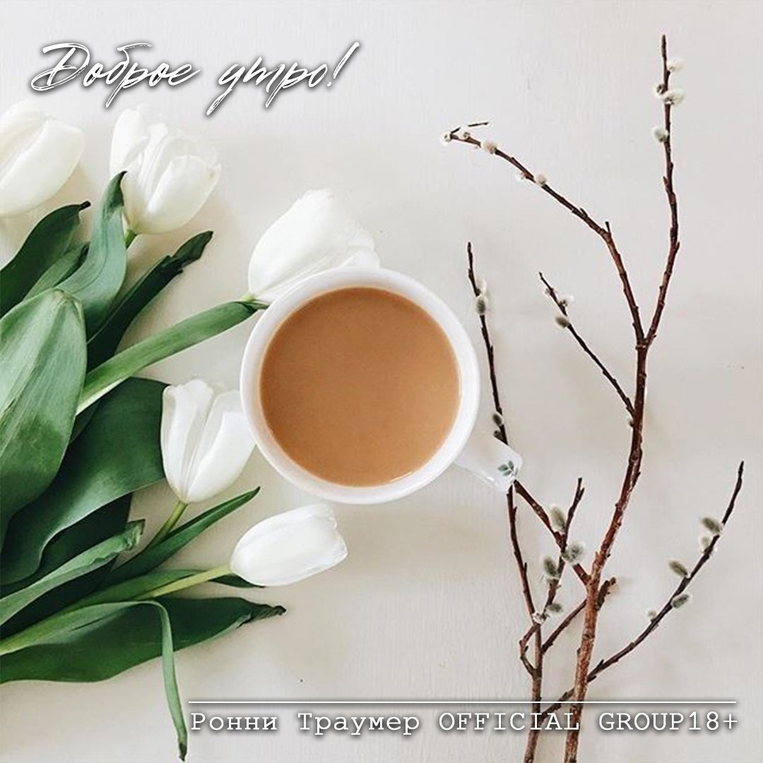 Доброе утро стильные