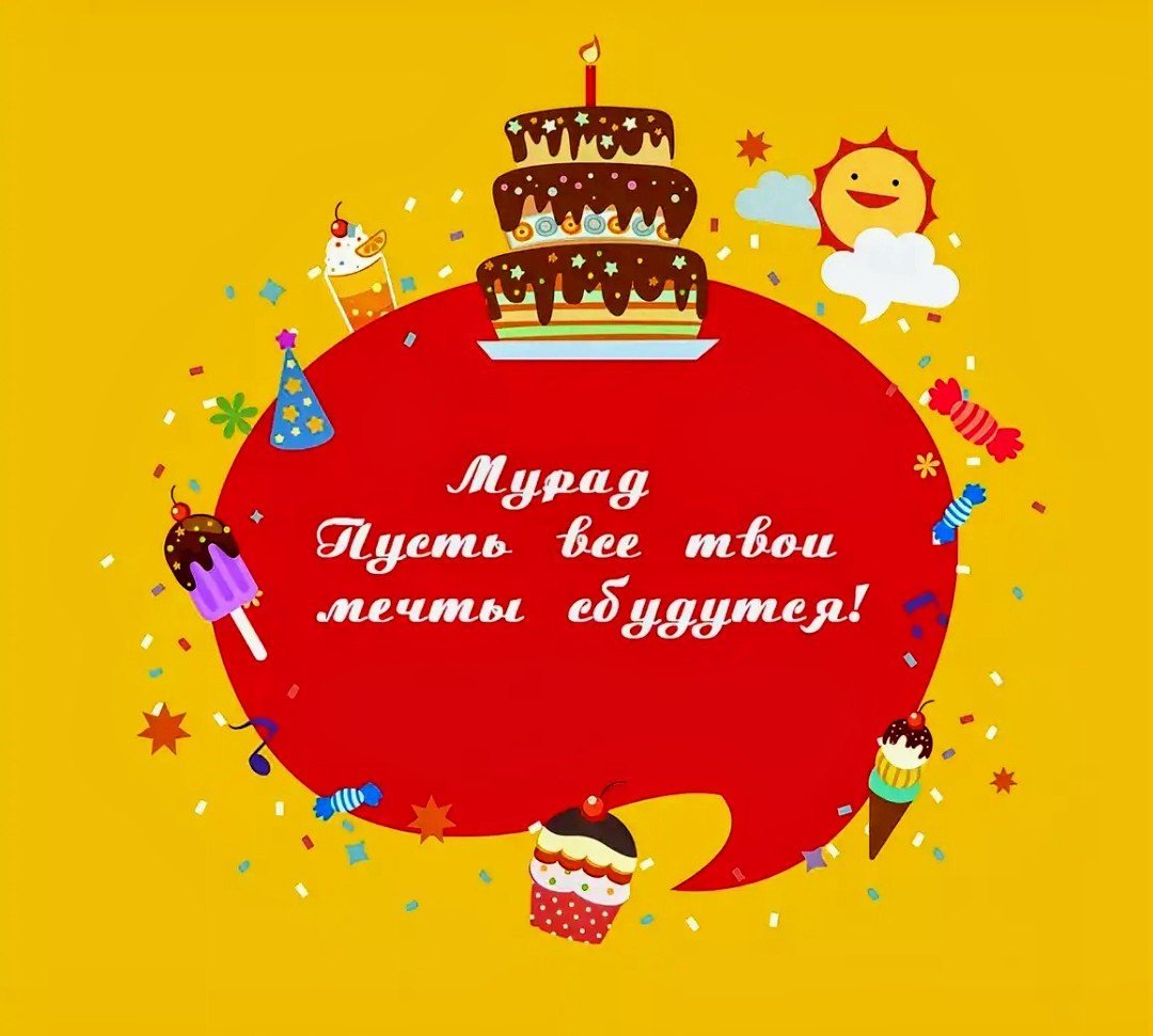 Поздравления с днём рождения Мотвея