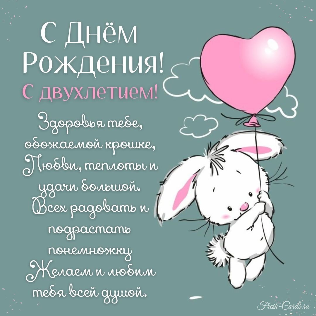 Поздравления с днём рождения 2 года