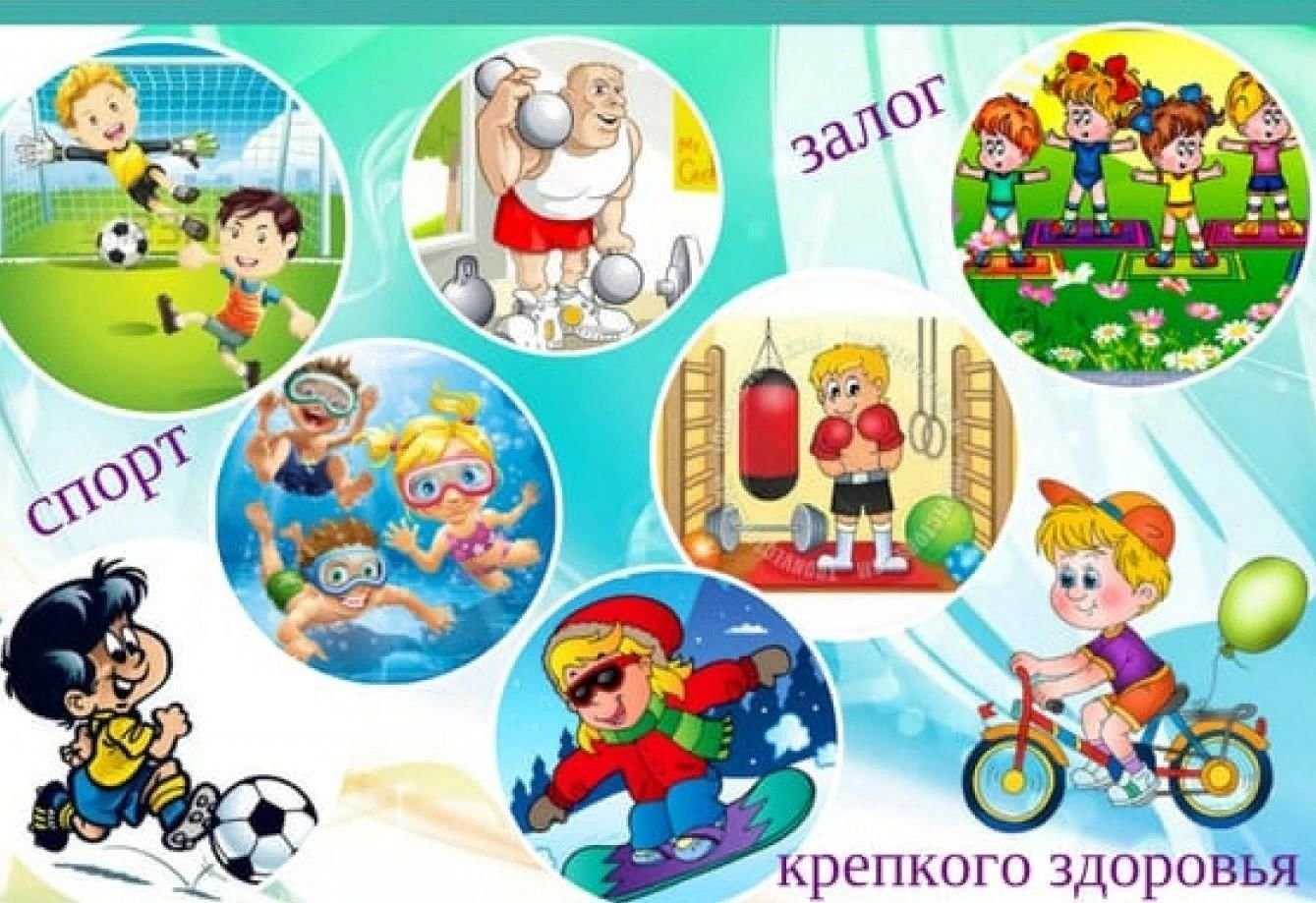 День детского здоровья. Спорт залог здоровья. Спорт и здоровье для детей. Спортивные плакаты для детей. Здоровый образ жизни дети спорт.