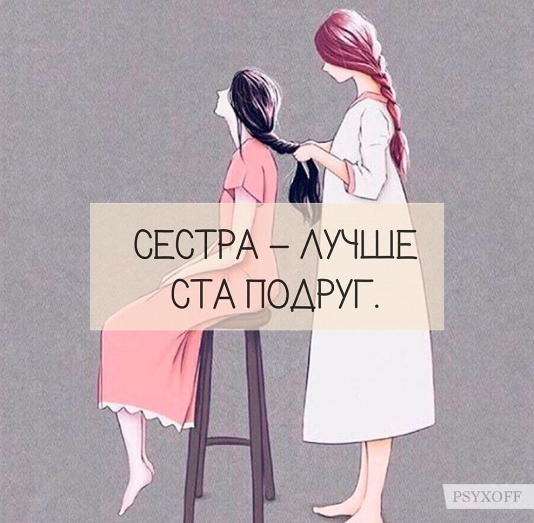 Цитаты про сестренку