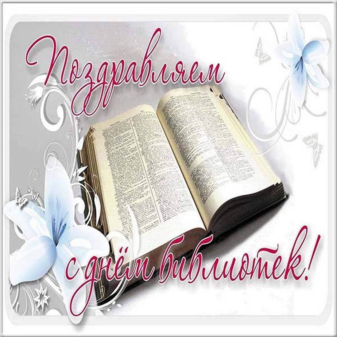 С днем библиотек открытки