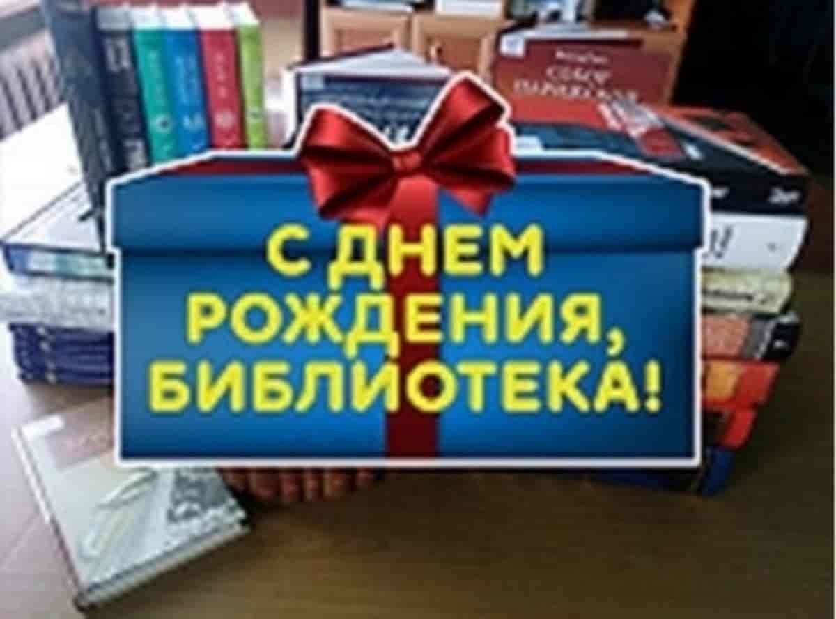С днём рождения библиотека поздравление