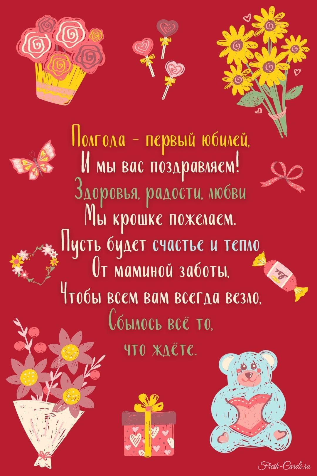 Поздравление с полугодием ребенка