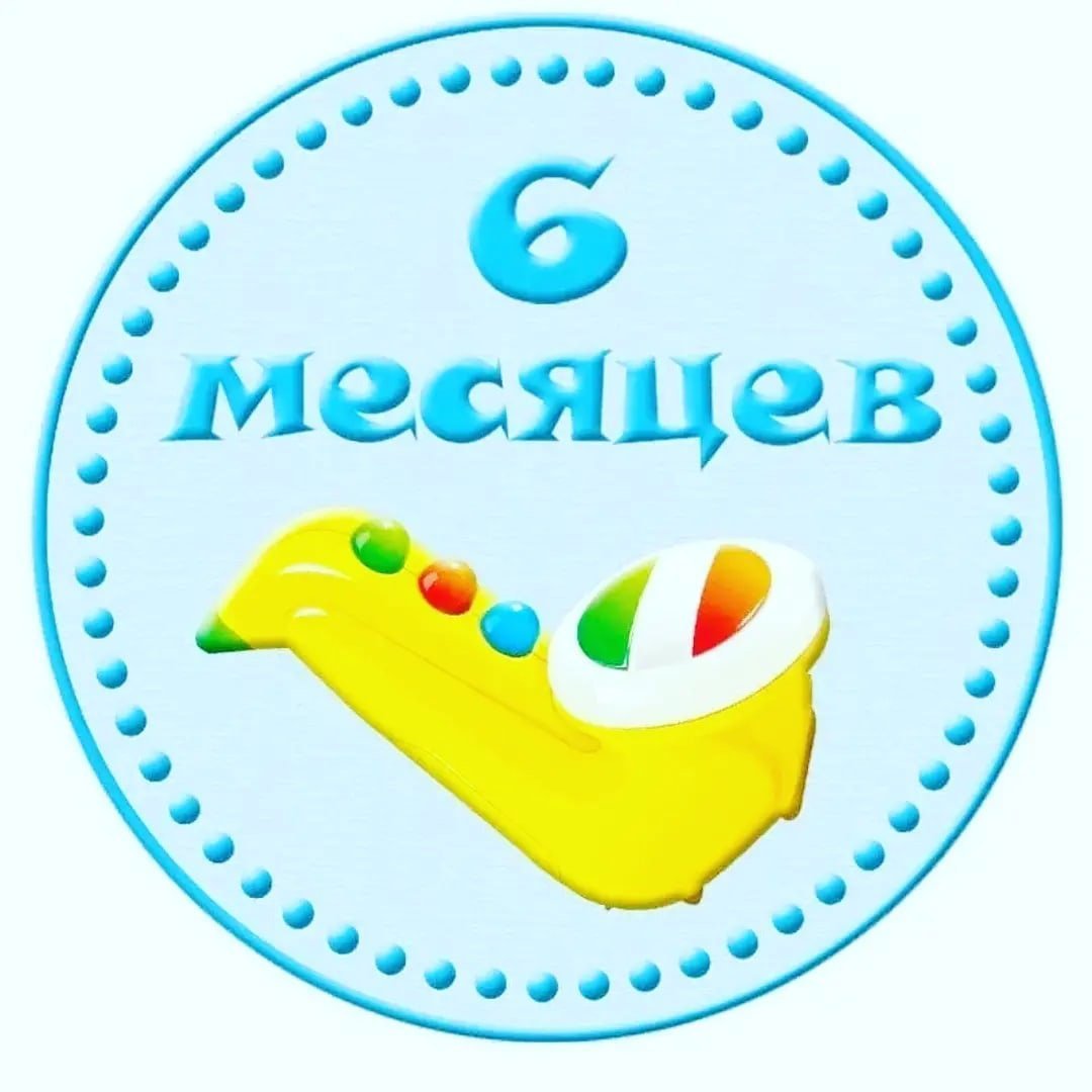 Надпись 6 месяцев