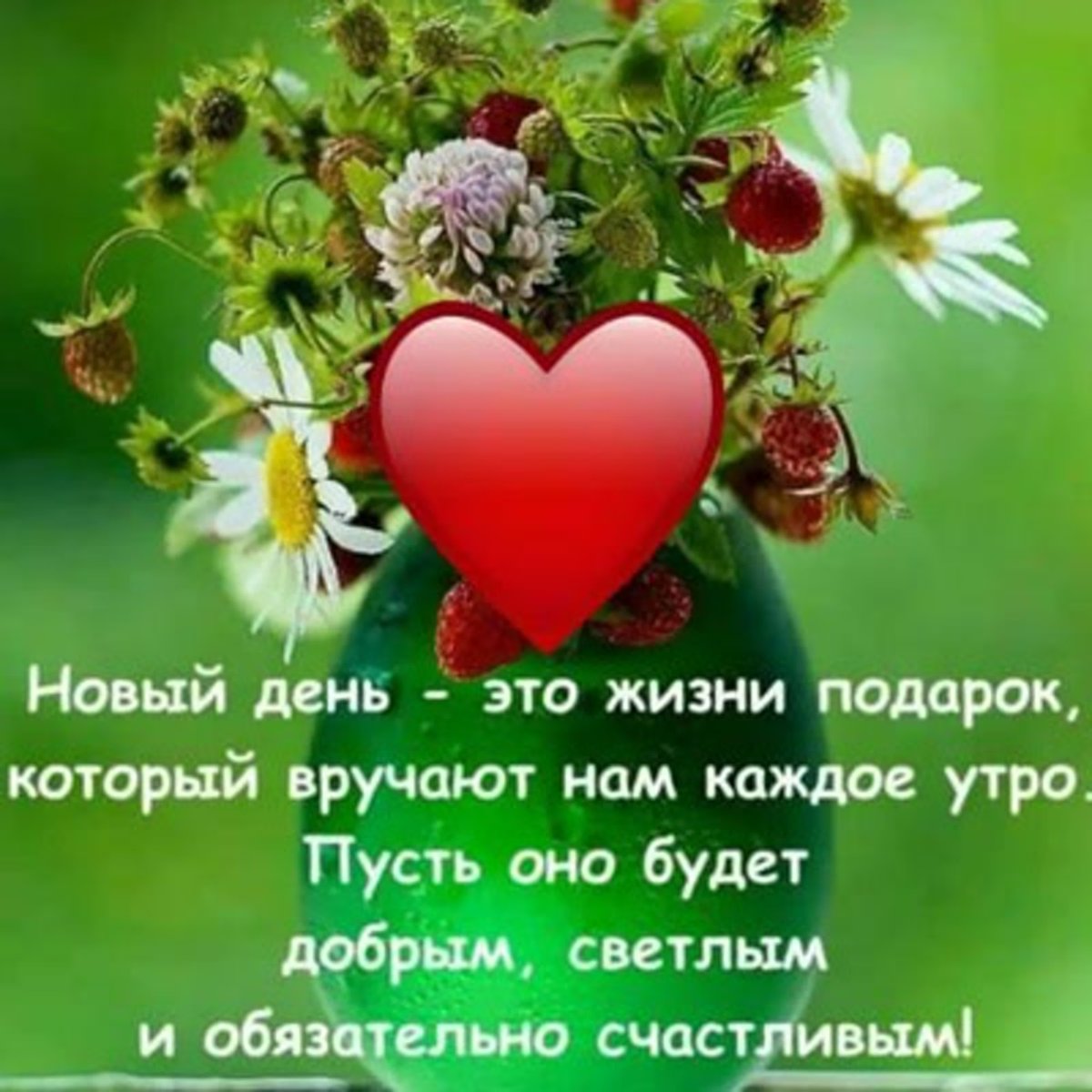 Счастья в новом дне