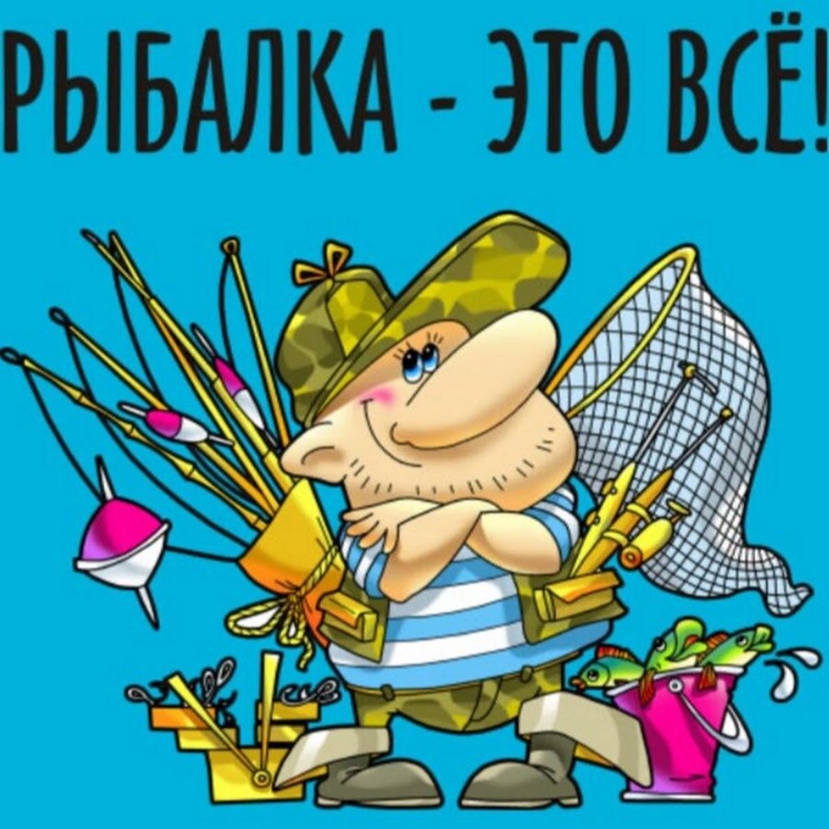 Открытки хорошей рыбалки