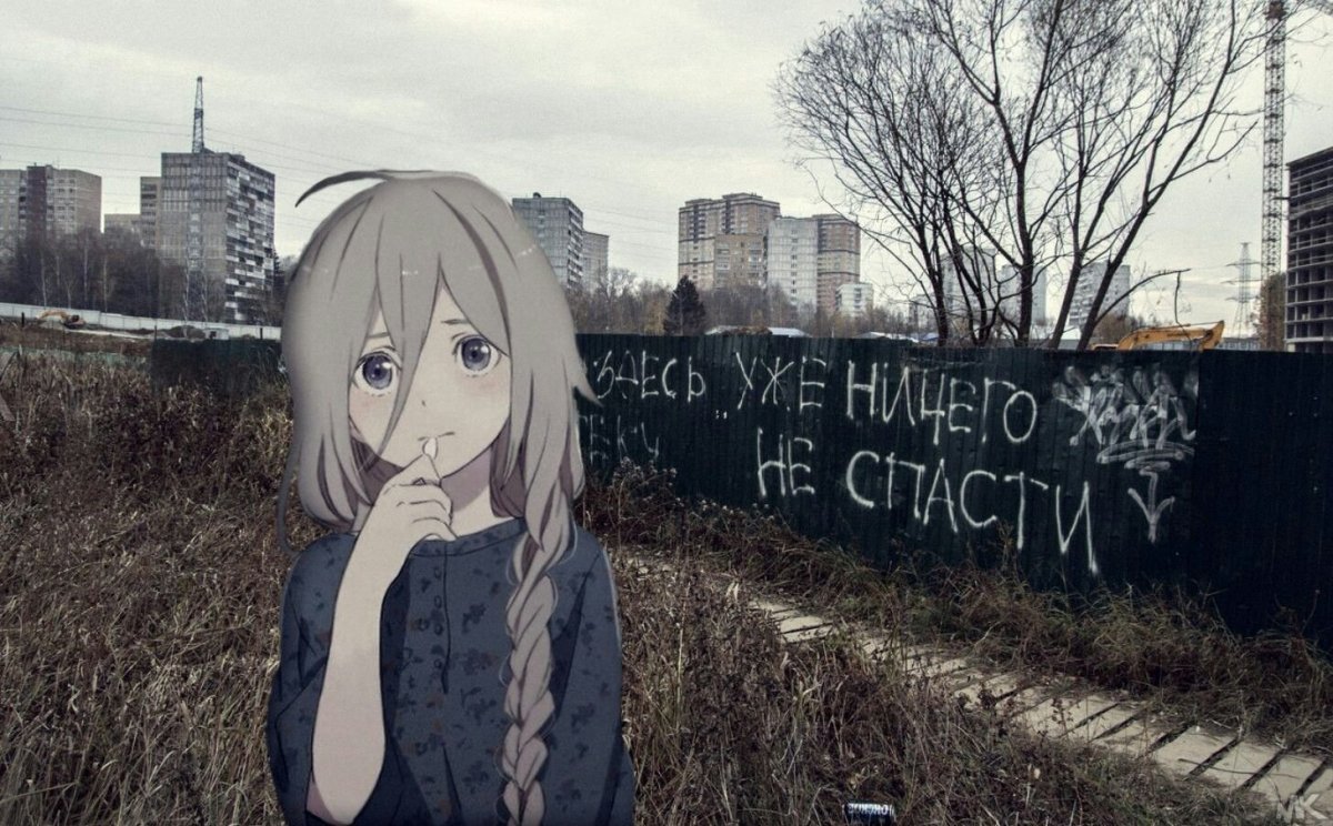 Аниме в реальной жизни грусть