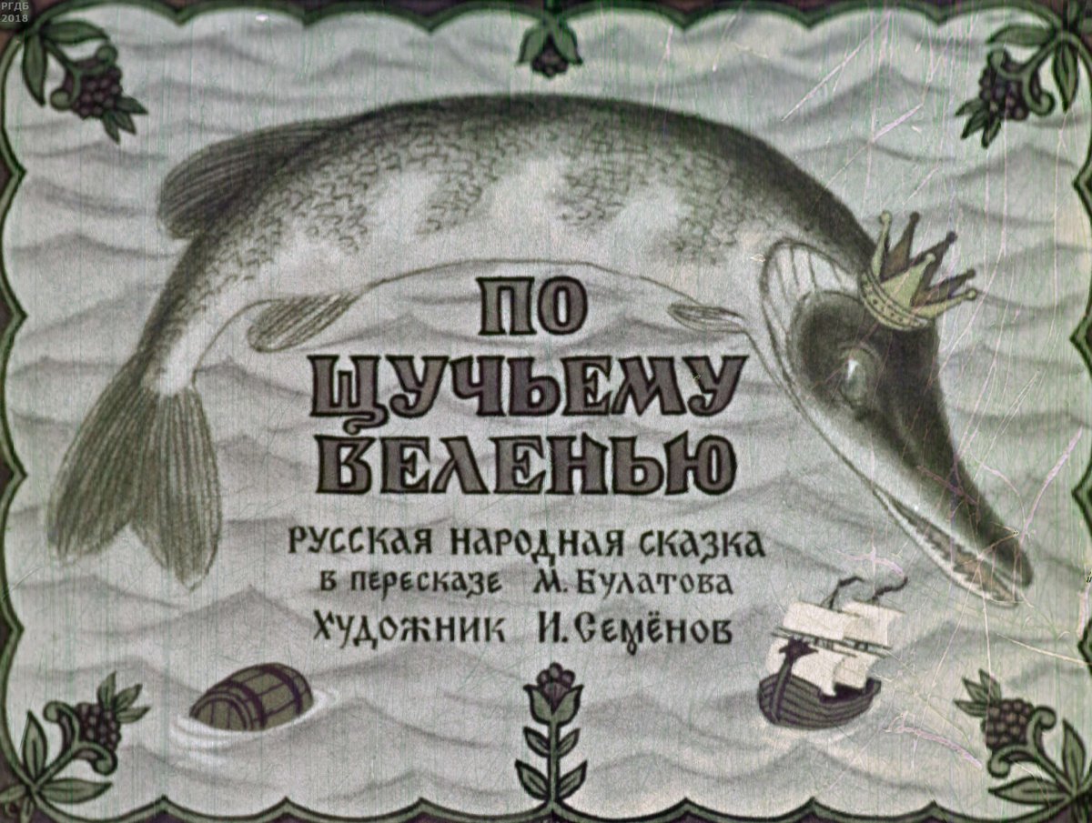 Щука сказка
