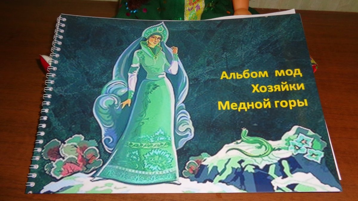 Иллюстрации к сказу медной горы хозяйка 5 класс