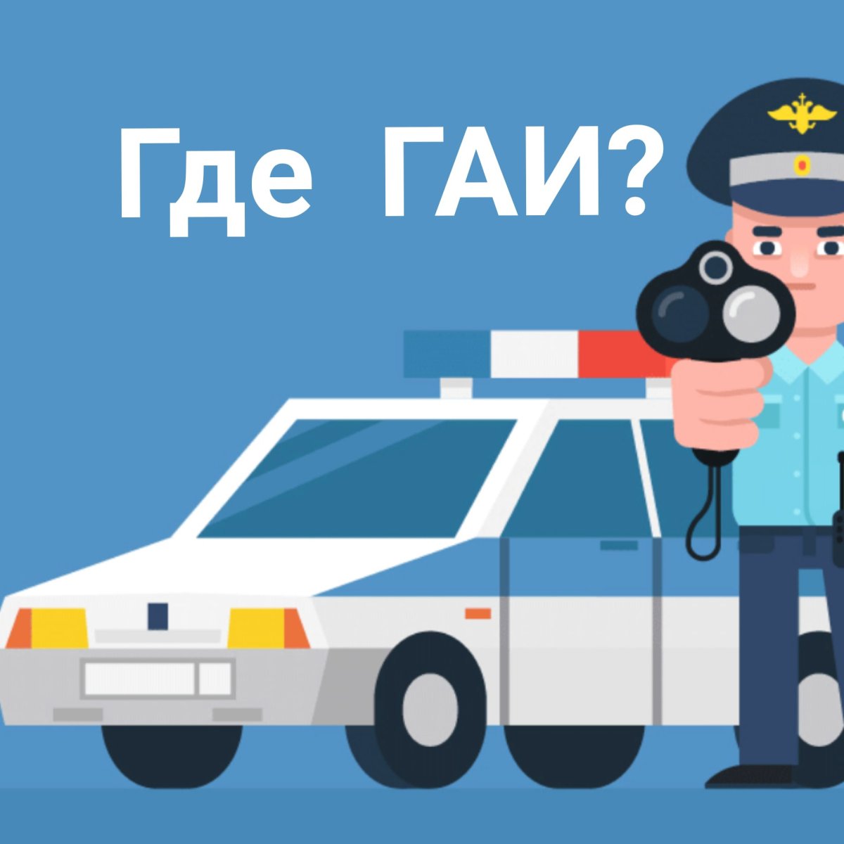 Анимированные Полицейская машина