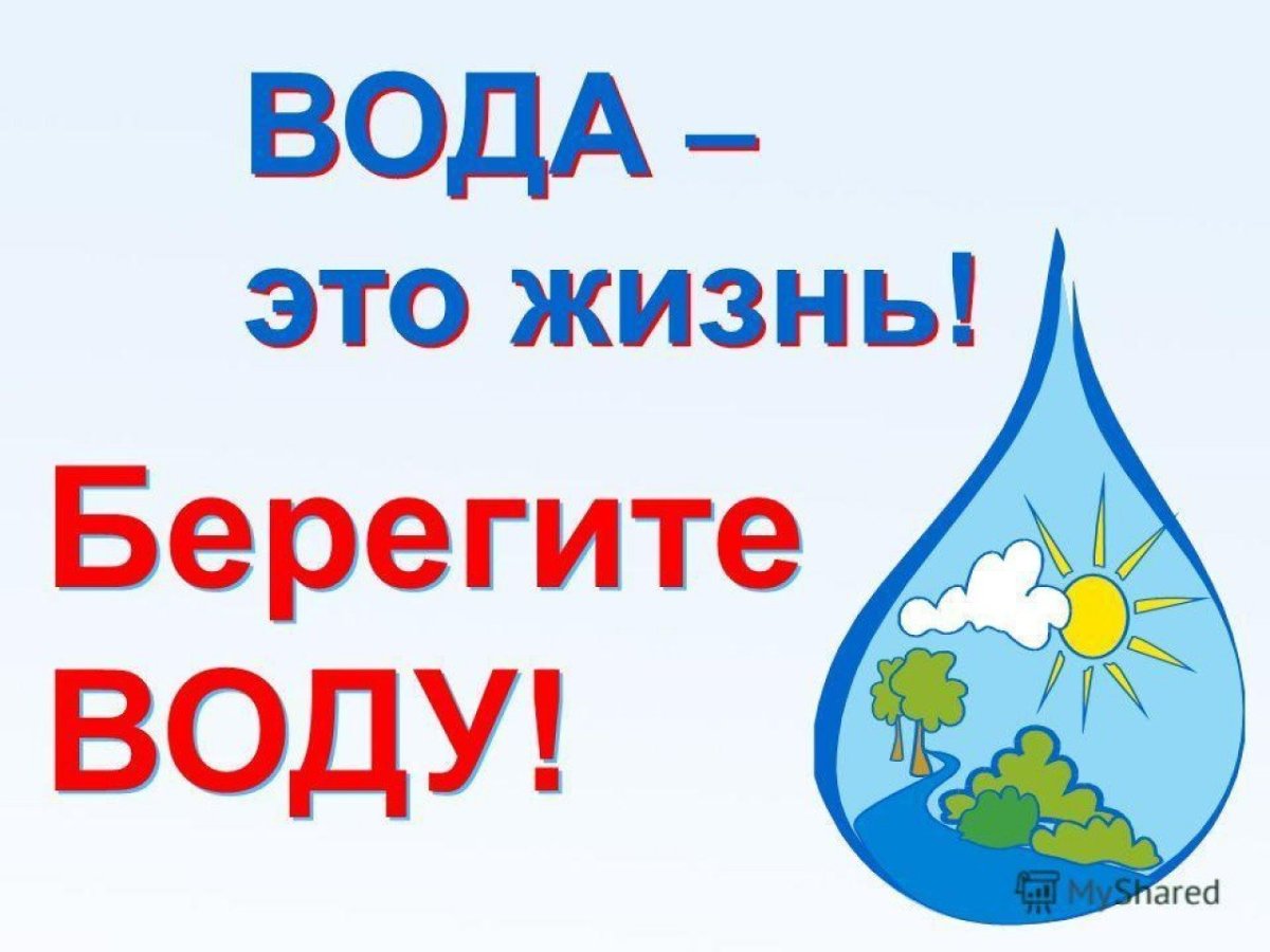 Берегите воду для детей