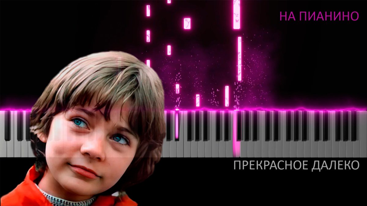 Крылатов прекрасное далеко