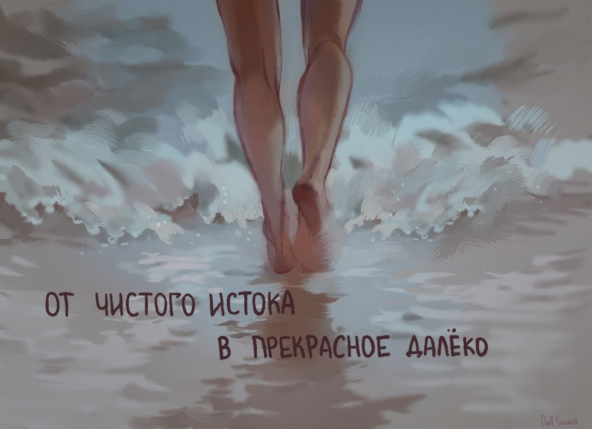 От чистого истока в прекрасное далеко