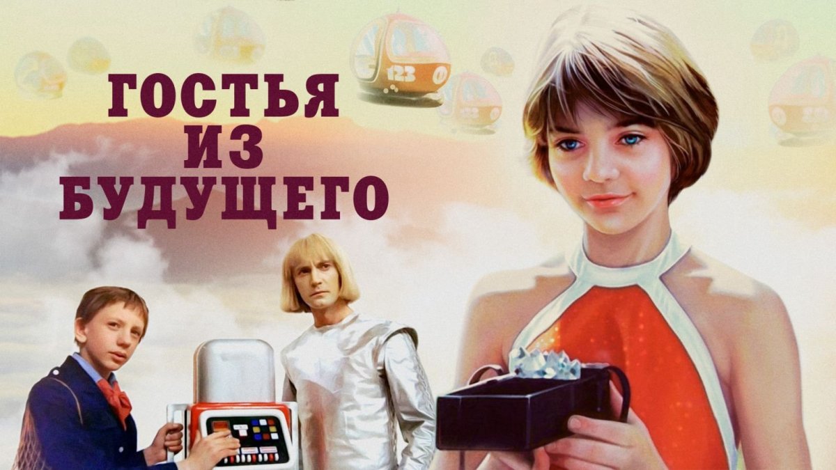 Гостья из будущего Постер