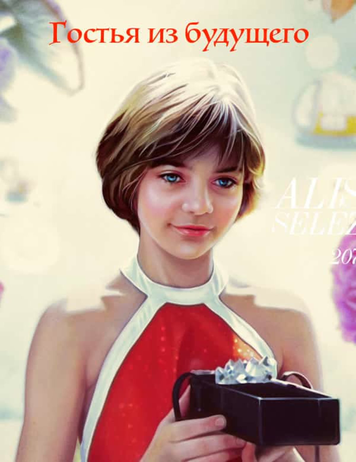 Миелофон Алиса гостья из будущего