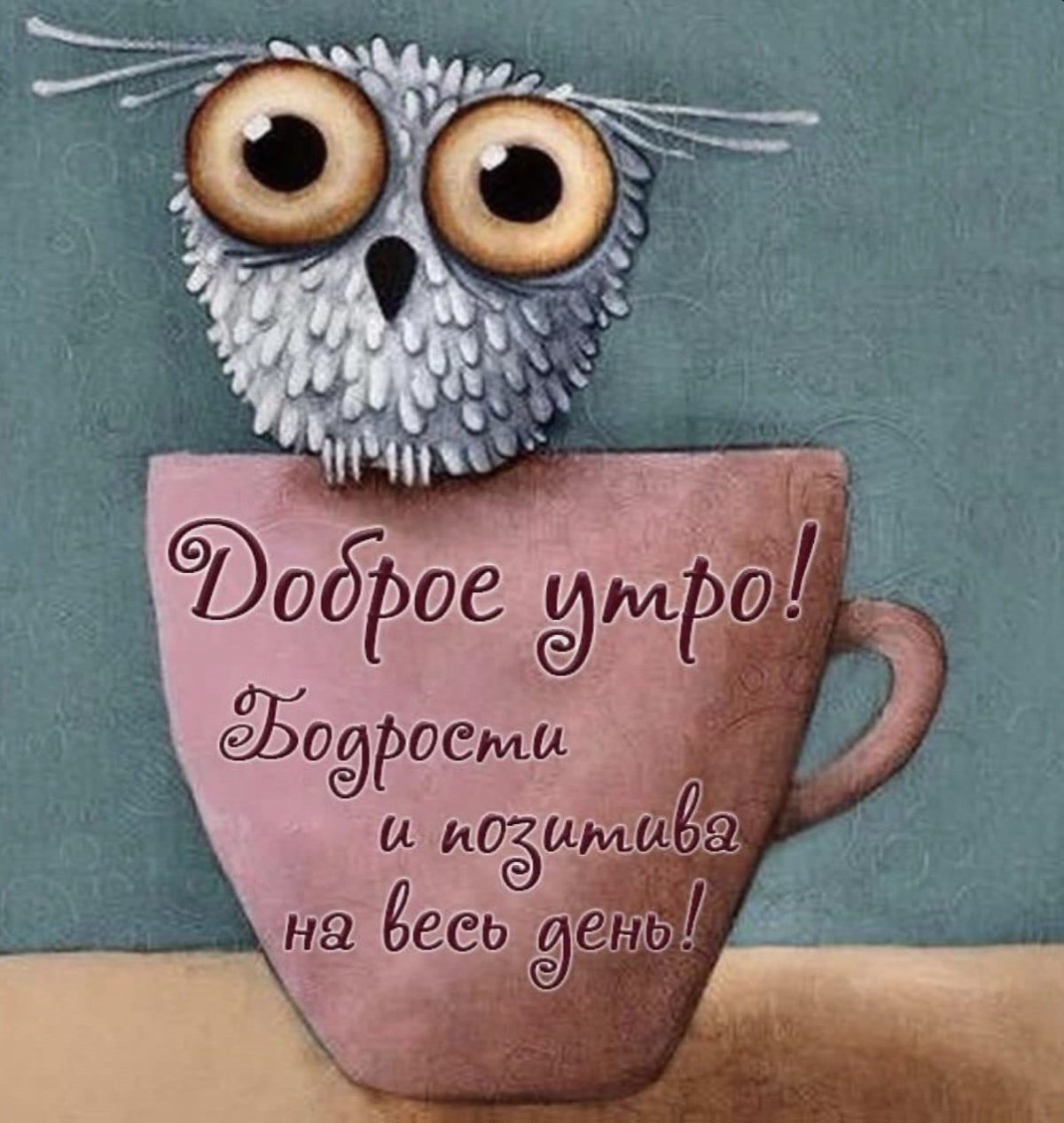 Оригинальные открытки с добрым утром