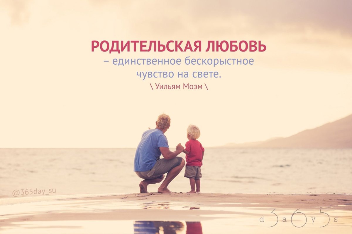 Родительская любовь цитаты