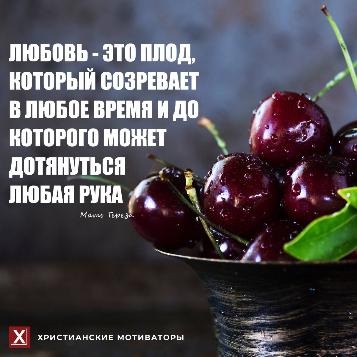 Христианские мотиваторы